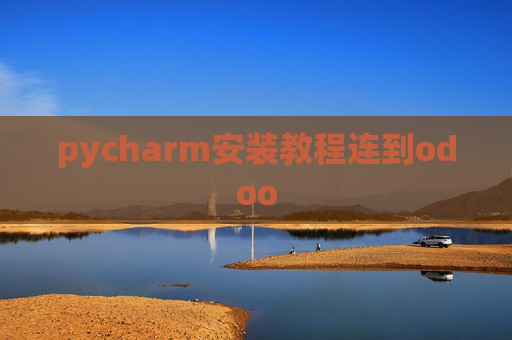 pycharm安装教程连到odoo