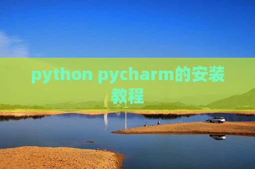 python pycharm的安装教程