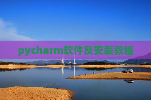 pycharm软件及安装教程 pycharm软件及安装教程